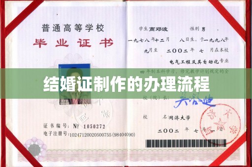 河南结婚证制作的办理流程