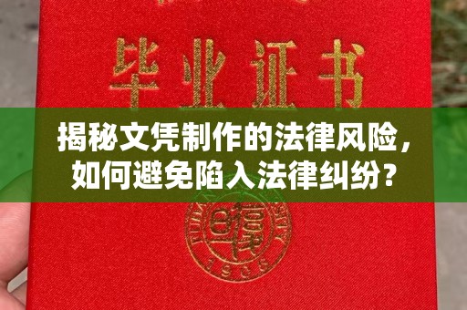 河南揭秘文凭制作的法律风险，如何避免陷入法律纠纷？
