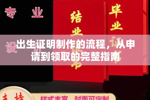 河南出生证明制作的流程，从申请到领取的完整指南