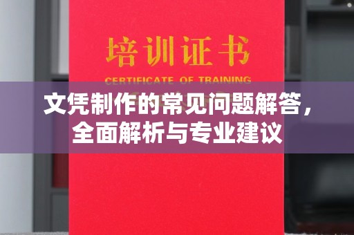 河南文凭制作的常见问题解答，全面解析与专业建议