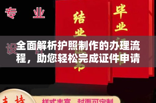 河南全面解析护照制作的办理流程，助您轻松完成证件申请