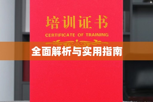 河南全面解析与实用指南