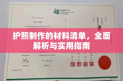 河南护照制作的材料清单，全面解析与实用指南