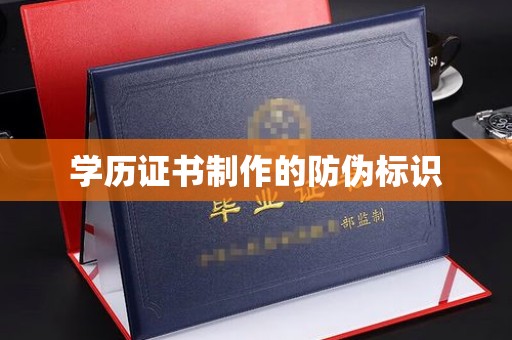 河南学历证书制作的防伪标识