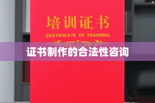河南证书制作的合法性咨询