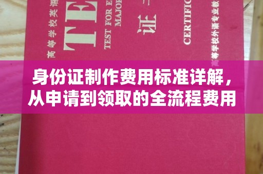 河南身份证制作费用标准详解，从申请到领取的全流程费用解析