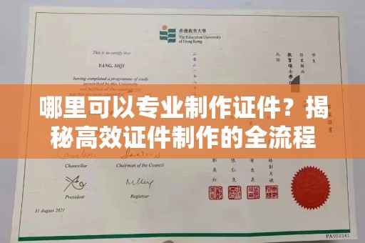 河南哪里可以专业制作证件？揭秘高效证件制作的全流程