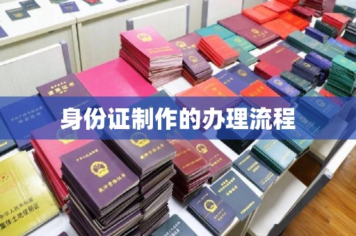 河南身份证制作的办理流程
