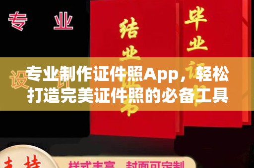 河南专业制作证件照App，轻松打造完美证件照的必备工具