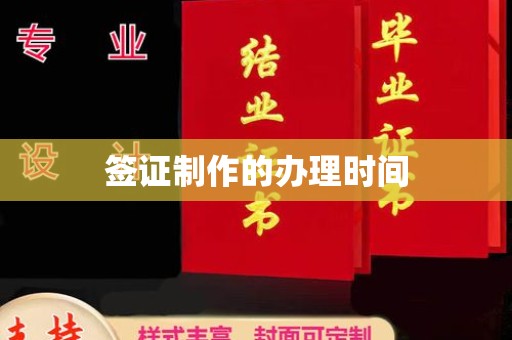 河南签证制作的办理时间