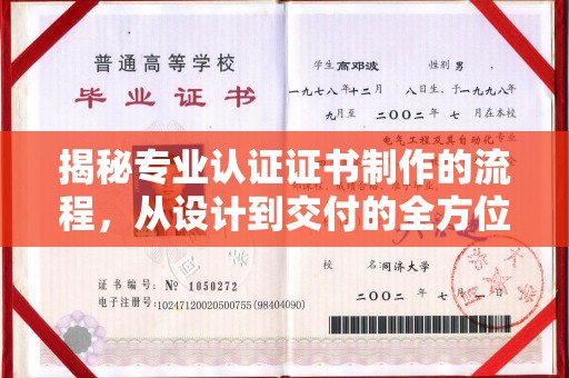 河南揭秘专业认证证书制作的流程，从设计到交付的全方位指南