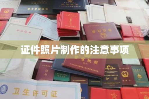 河南证件照片制作的注意事项