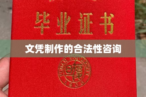 河南文凭制作的合法性咨询