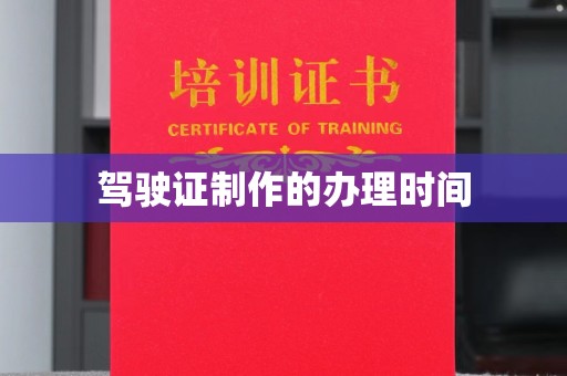 河南驾驶证制作的办理时间