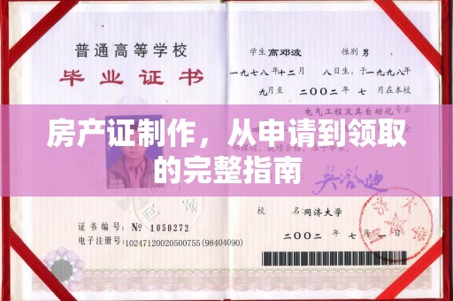 河南房产证制作，从申请到领取的完整指南