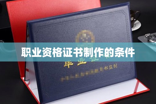河南职业资格证书制作的条件