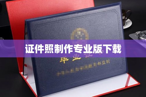 河南证件照制作专业版下载