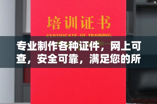河南专业制作各种证件，网上可查，安全可靠，满足您的所有需求