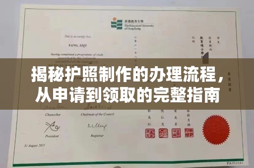河南揭秘护照制作的办理流程，从申请到领取的完整指南