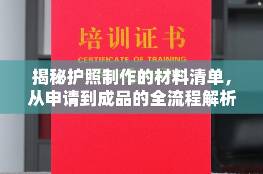 河南揭秘护照制作的材料清单，从申请到成品的全流程解析