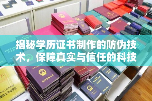河南揭秘学历证书制作的防伪技术，保障真实与信任的科技力量