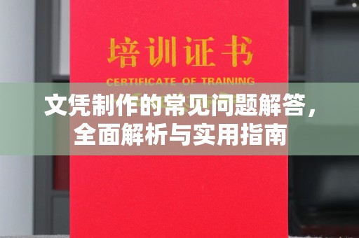 河南文凭制作的常见问题解答，全面解析与实用指南