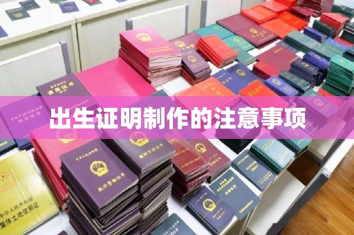 河南出生证明制作的注意事项