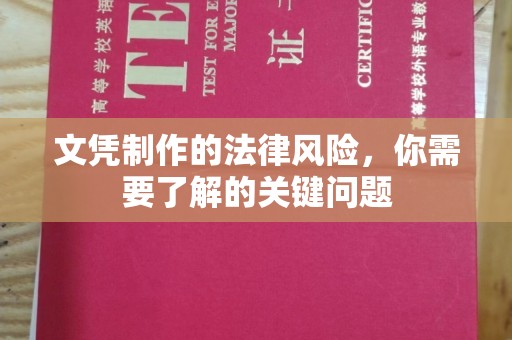 河南文凭制作的法律风险，你需要了解的关键问题