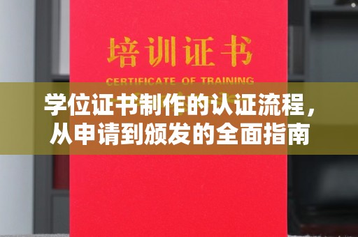 河南学位证书制作的认证流程，从申请到颁发的全面指南