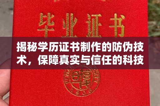 河南揭秘学历证书制作的防伪技术，保障真实与信任的科技力量