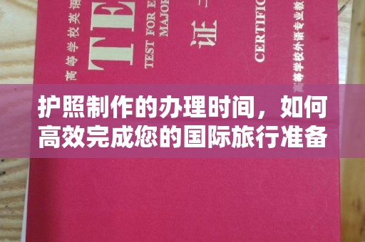 河南护照制作的办理时间，如何高效完成您的国际旅行准备