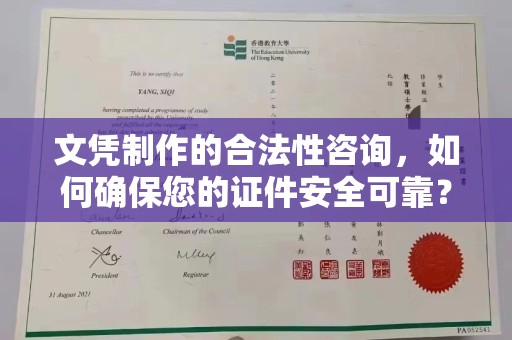 河南文凭制作的合法性咨询，如何确保您的证件安全可靠？
