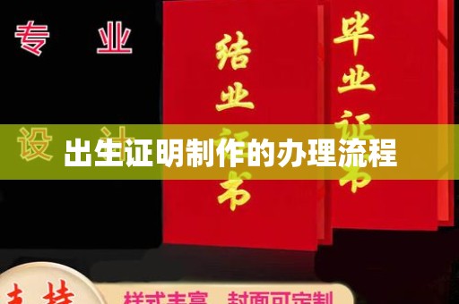 河南出生证明制作的办理流程
