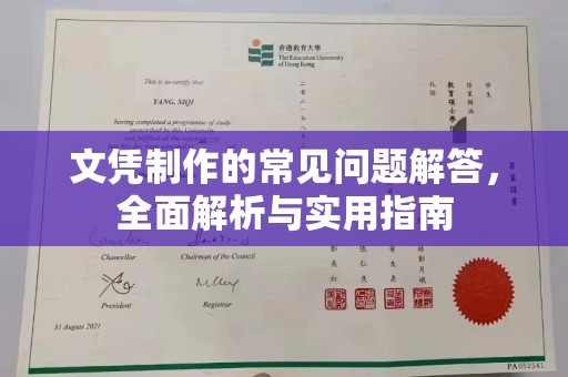 河南文凭制作的常见问题解答，全面解析与实用指南