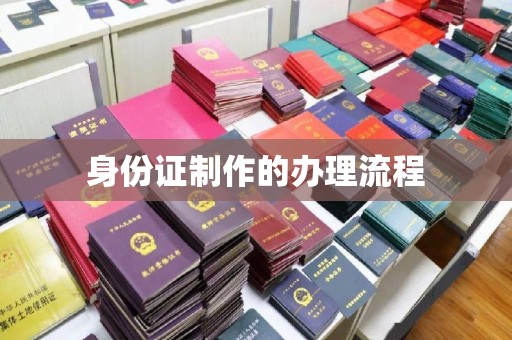 河南身份证制作的办理流程