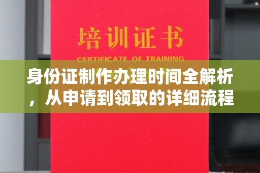河南身份证制作办理时间全解析，从申请到领取的详细流程