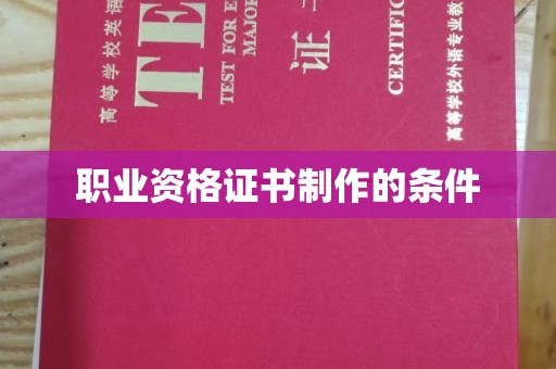 河南职业资格证书制作的条件