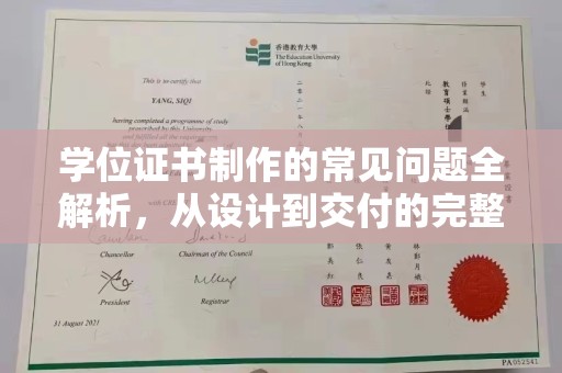 河南学位证书制作的常见问题全解析，从设计到交付的完整指南