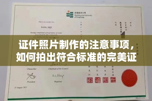 河南证件照片制作的注意事项，如何拍出符合标准的完美证件照