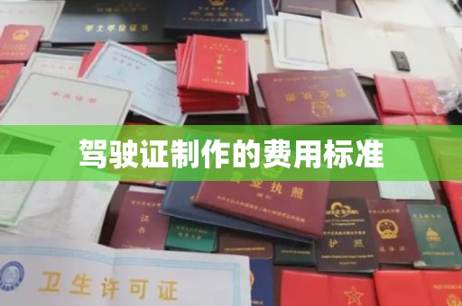 河南驾驶证制作的费用标准
