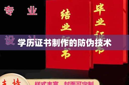 河南学历证书制作的防伪技术