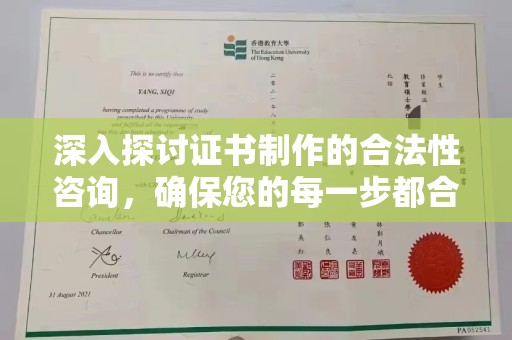 河南深入探讨证书制作的合法性咨询，确保您的每一步都合规