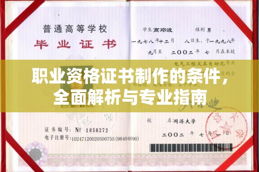河南职业资格证书制作的条件，全面解析与专业指南