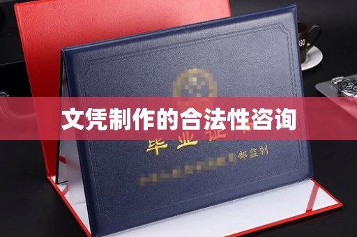 河南文凭制作的合法性咨询