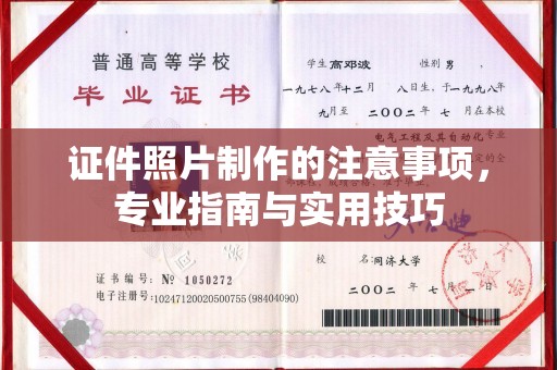河南证件照片制作的注意事项，专业指南与实用技巧