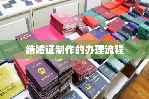 河南结婚证制作的办理流程
