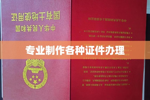 河南专业制作各种证件办理