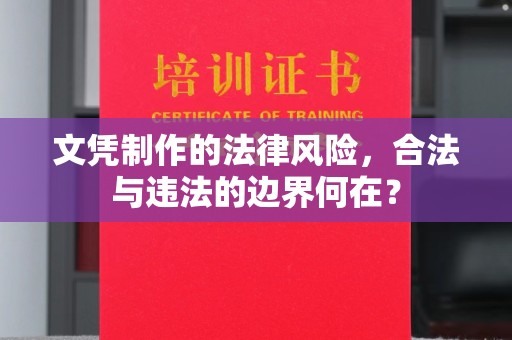 河南文凭制作的法律风险，合法与违法的边界何在？