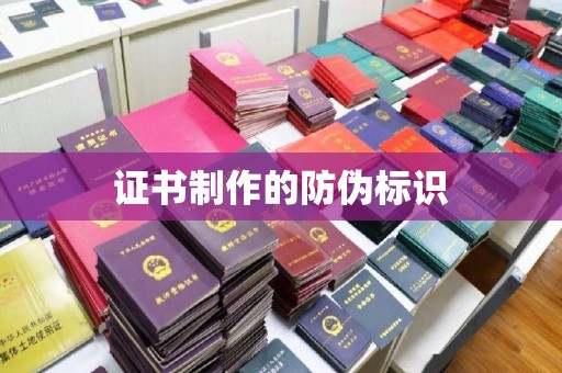 河南证书制作的防伪标识
