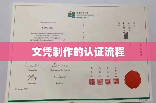河南文凭制作的认证流程
